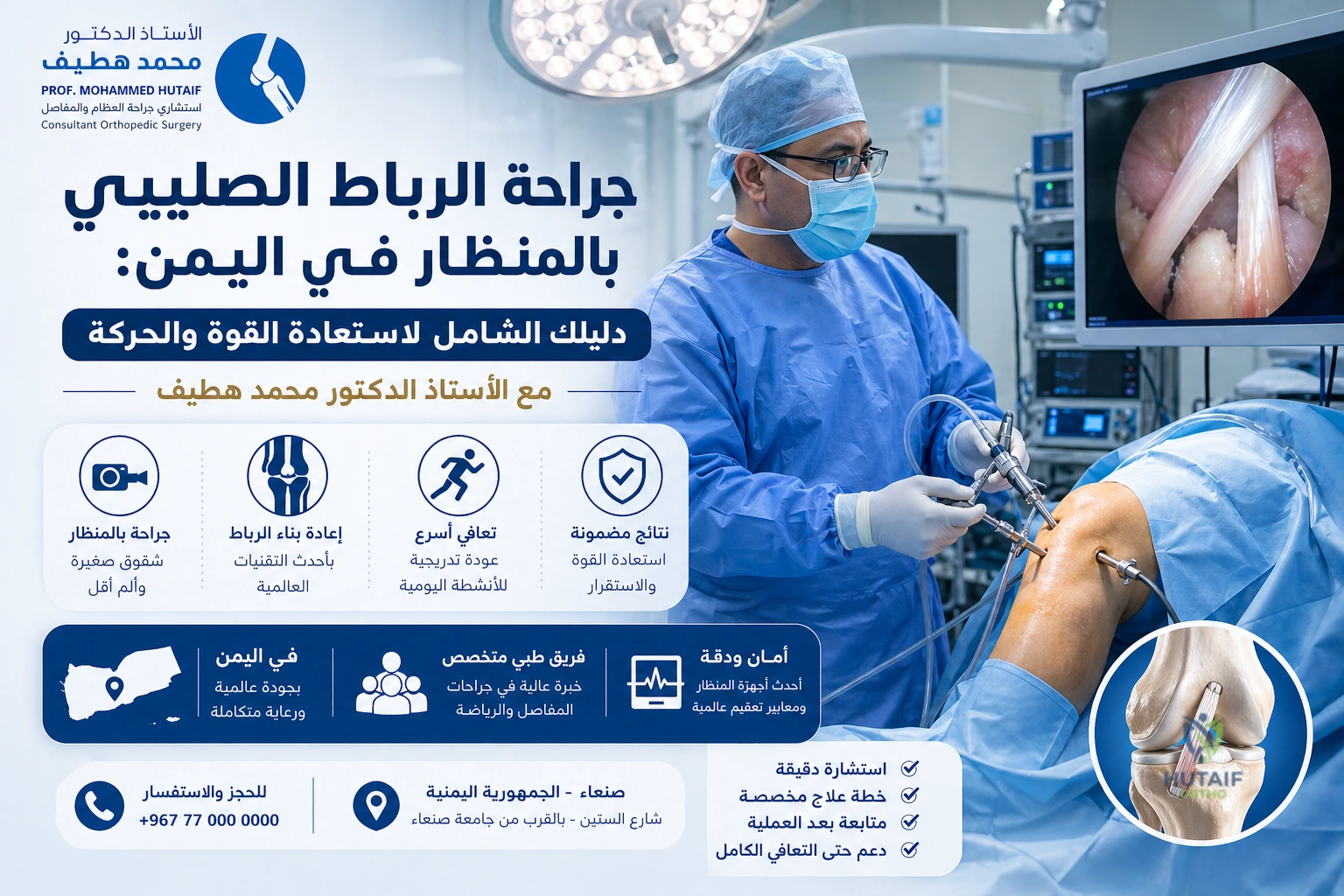 جراحة الرباط الصليبي بالمنظار في اليمن - أحدث تقنيات إعادة البناء