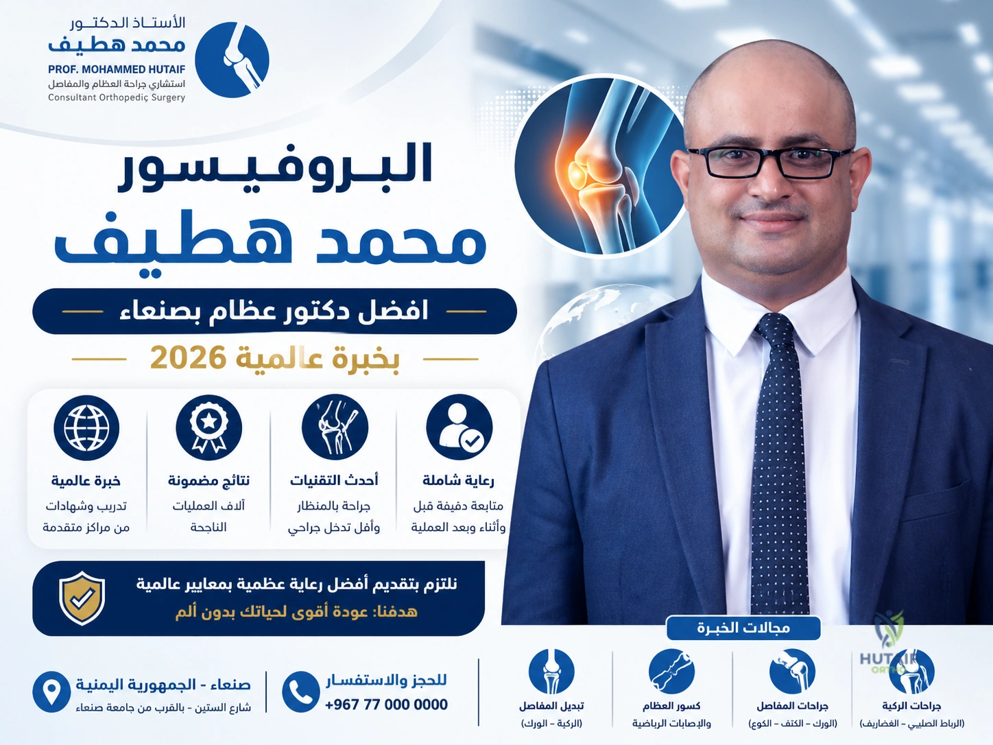 اتصل بنا الآن: دليلك الشامل لـ حجز موعد واستشارة طبية فورية مع البروفيسور محمد هطيف في صنعاء 2026