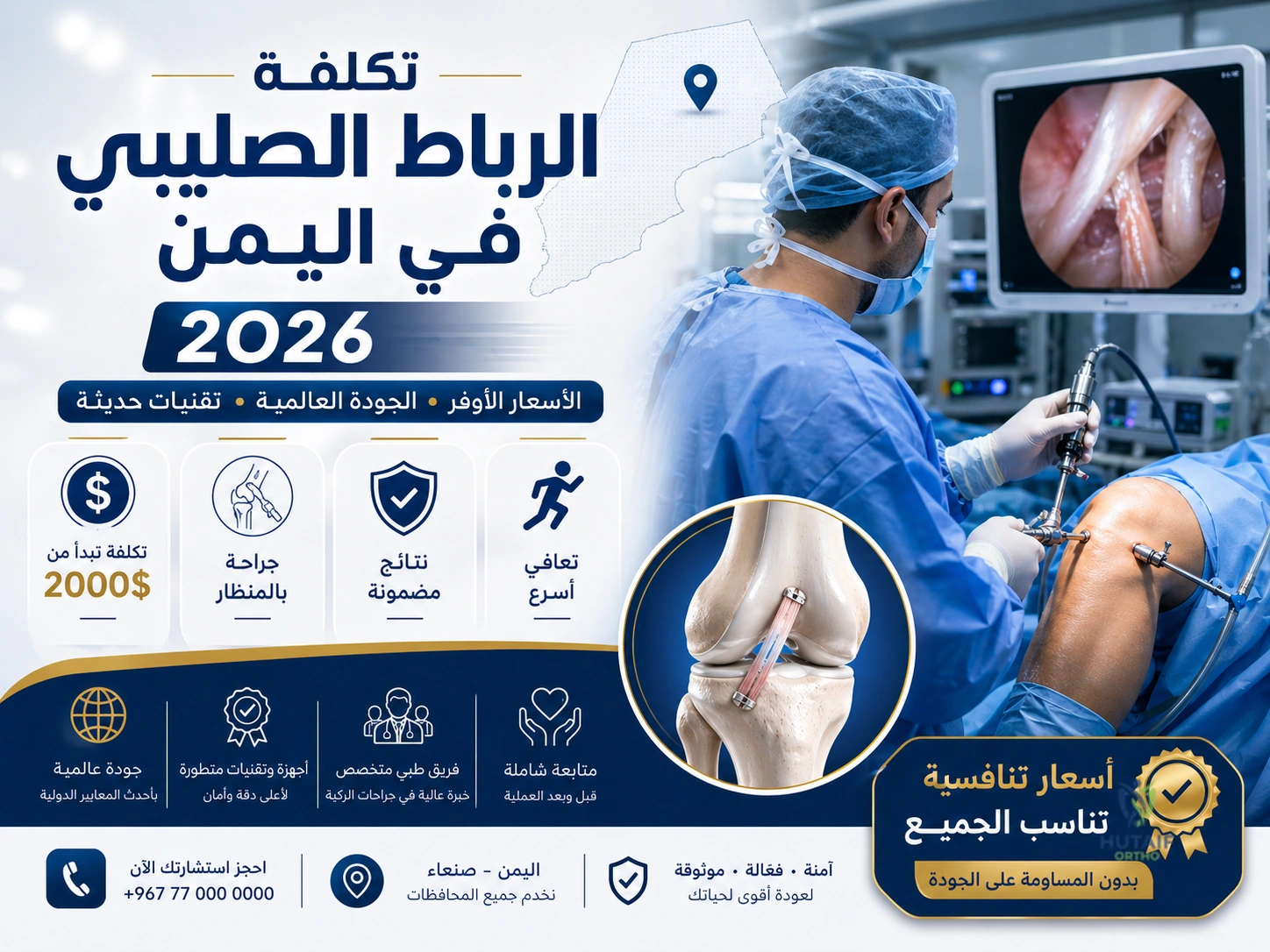 إجراء عملية الرباط الصليبي بالمنظار في صنعاء مع الدكتور محمد هطيف 2026