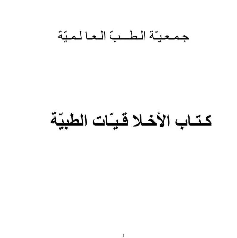وداعاً لآلام الورك: الساقيه ذات التغطيه لتثبيت دائم