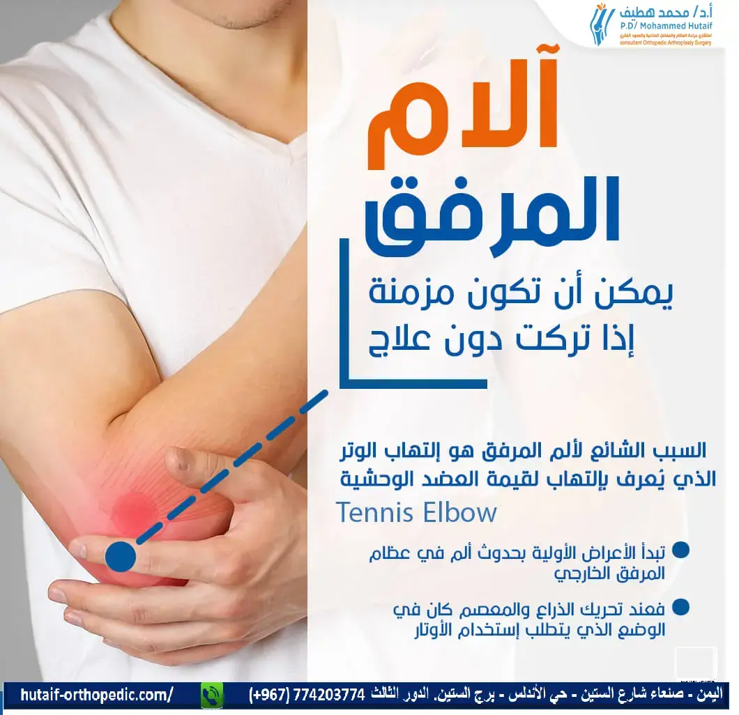الم المرفق الم: لا تدع هذا الألم يصبح مزمناً! حلول فعالة ومبتكرة