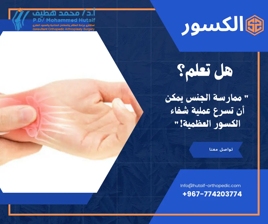 متى يسمح بالجماع بعد تركيب مسامير الساق؟ دليلك الشامل لتعافٍ آمن وعلاقة صحية (بروتوكولات 2026)