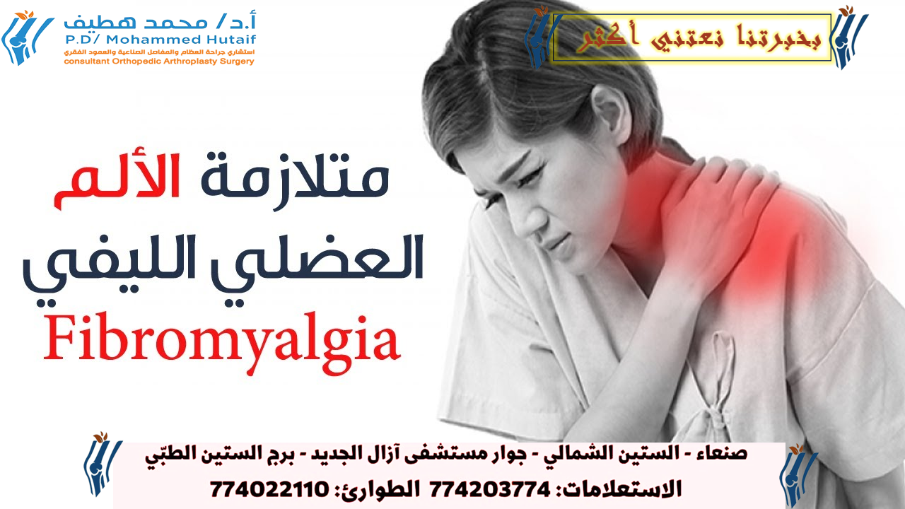 متلازمة الألم العضلي الليفي: دليلك الكامل للتشخيص والعلاج الفعال.