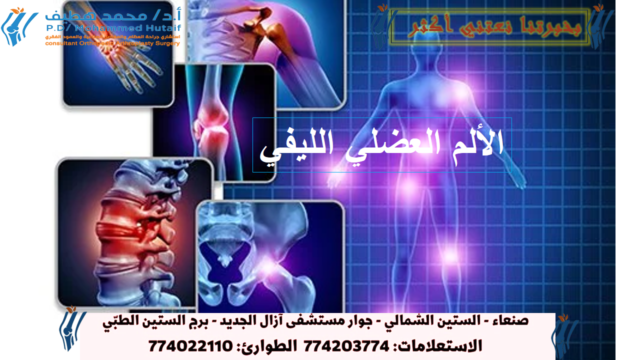 اكتشف أعراض المتلازمة العضلي الليفي: علامات لا يجب تجاهلها