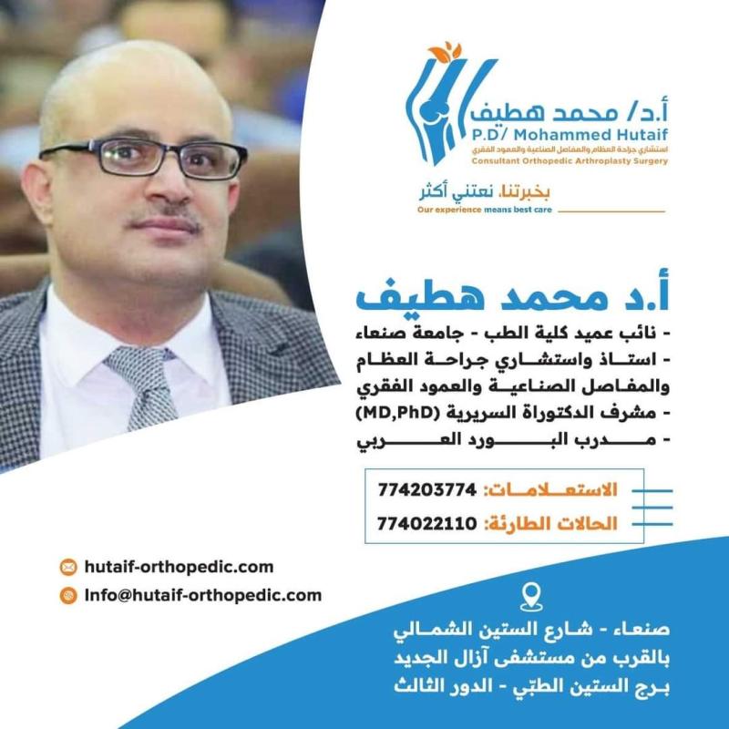 Dr. Mohammad Hutaif: Sanaa's Orthopedic Surgeon Providing Top Patient Care.