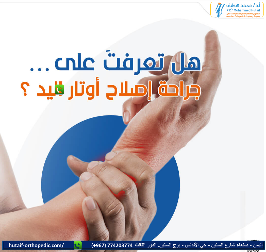 جراحة إصلاح أوتار اليد 