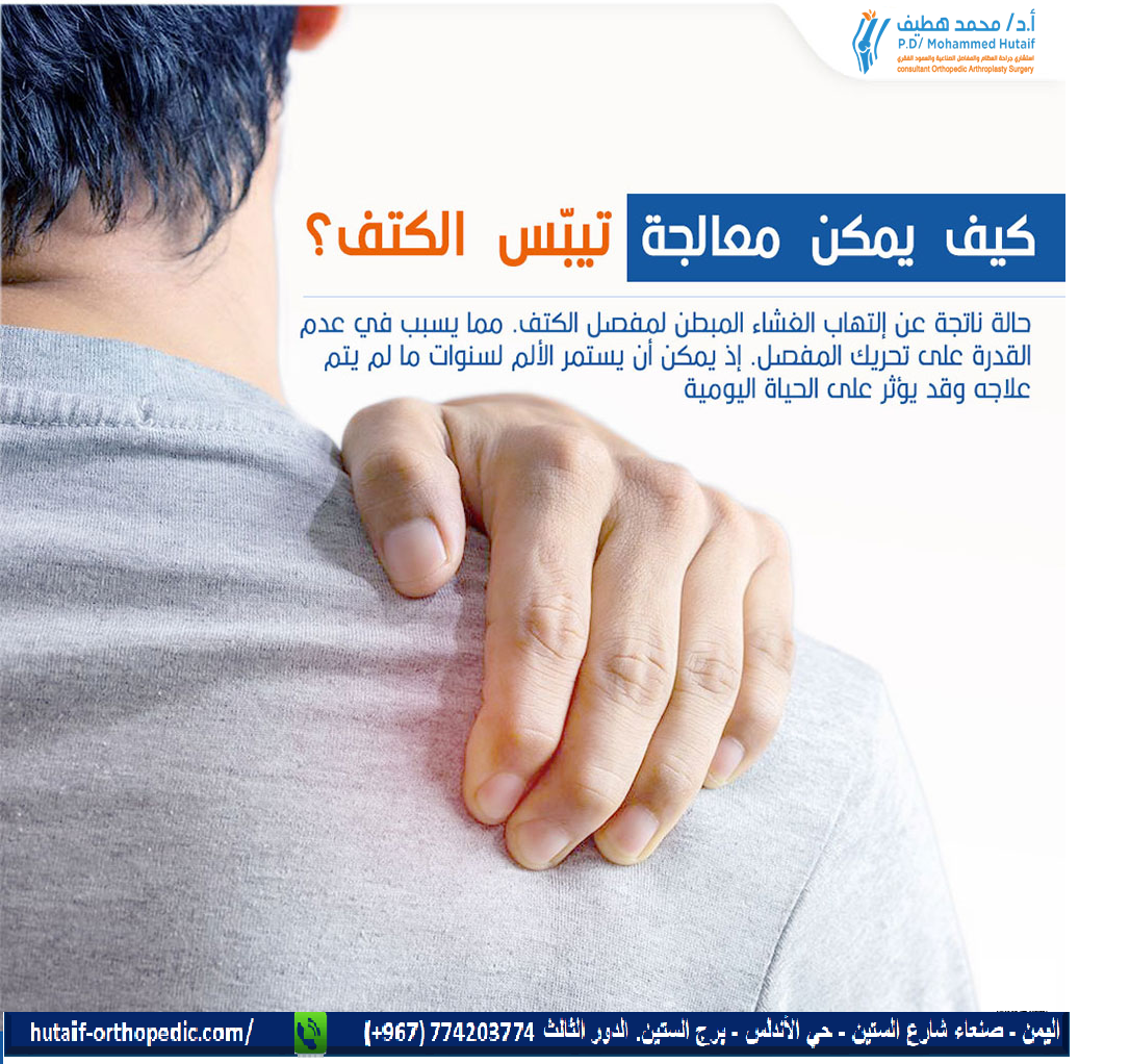 ما هو علاج تيبس الكتف؟