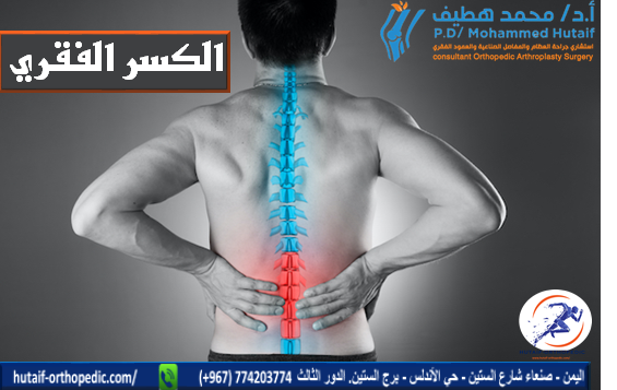 كسر العمود الفقري: تعرف على ما الذي يحدث اذا حدث وما هي المخاطر؟