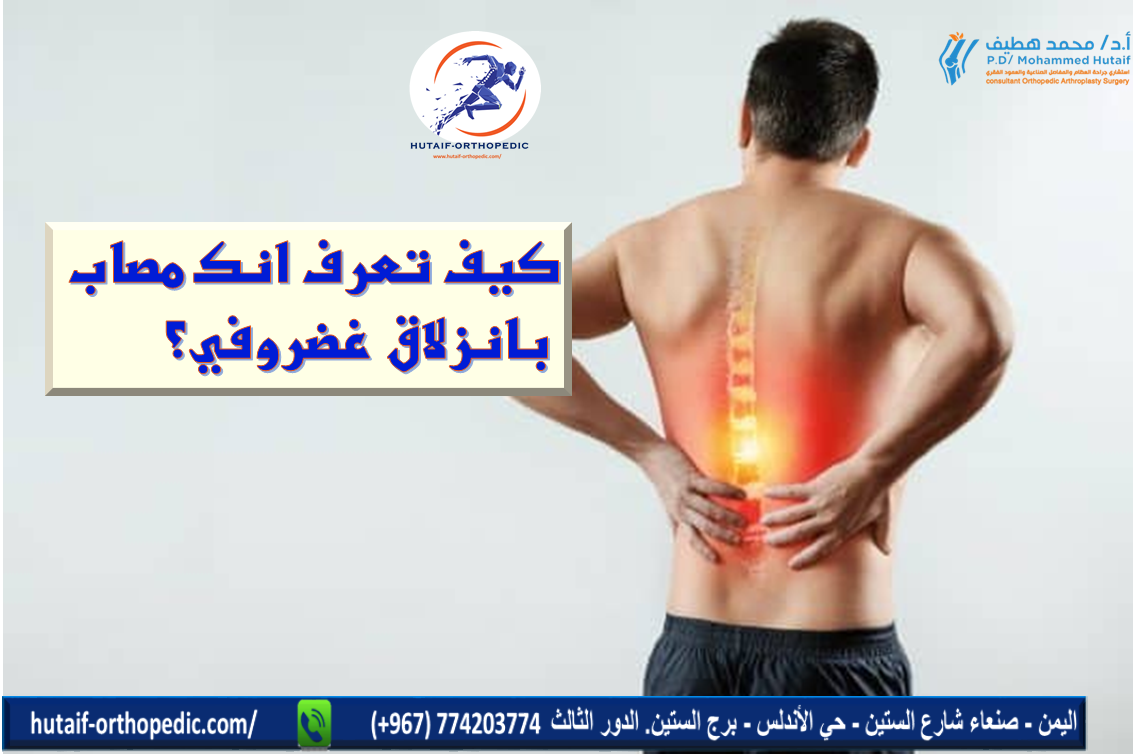 كيف تعرف انك مصاب بانزلاق غضروفي؟