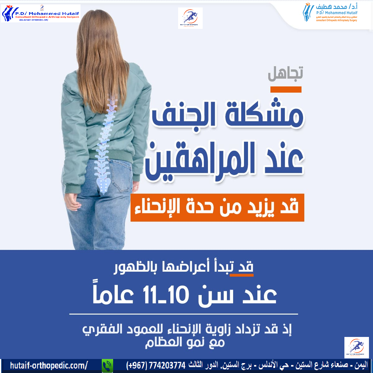 قد يؤدي تجاهل مشكلة الجنف لدى المراهقين إلى تفاقم الانحناء