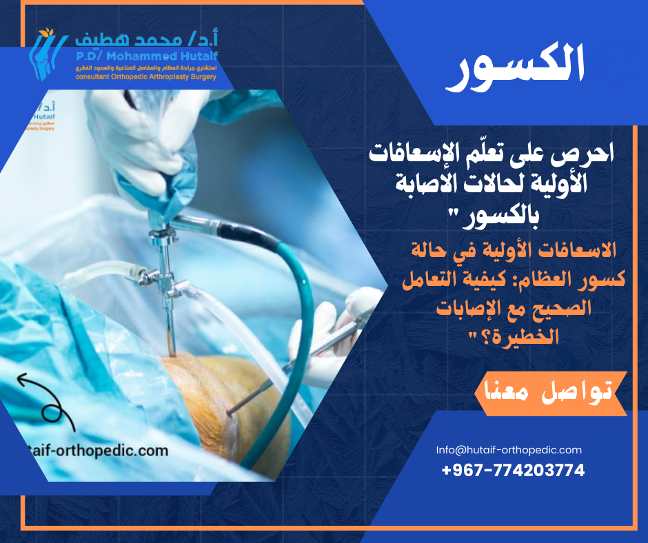 الاسعافات الأولية في حالة كسور العظام: كيفية التعامل الصحيح مع الإصابات الخطيرة؟"