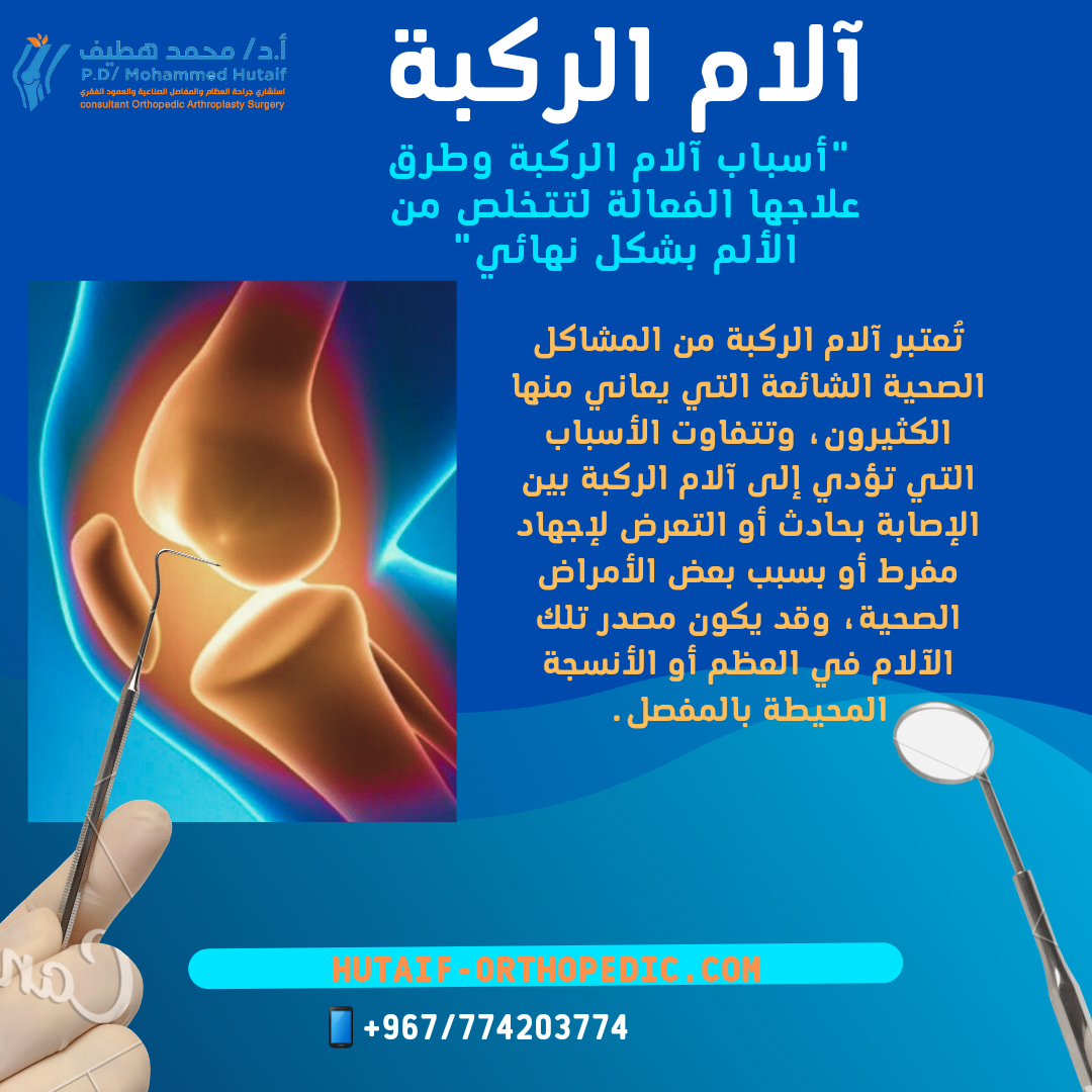  "أسباب آلام الركبة وطرق علاجها الفعالة لتتخلص من الألم بشكل نهائي"