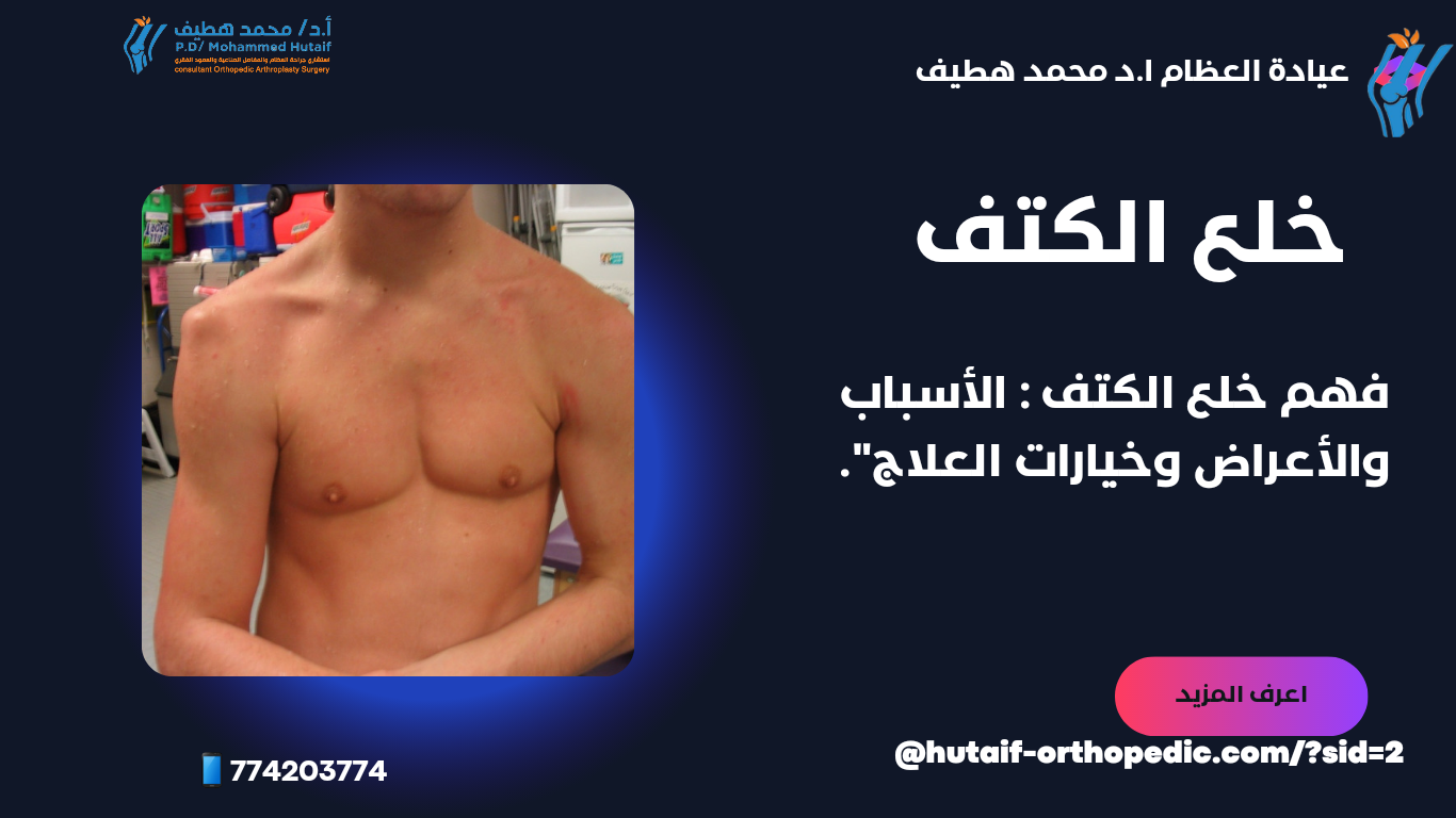 خلع الكتف: أسبابه، أعراضه، وأساليب علاجه