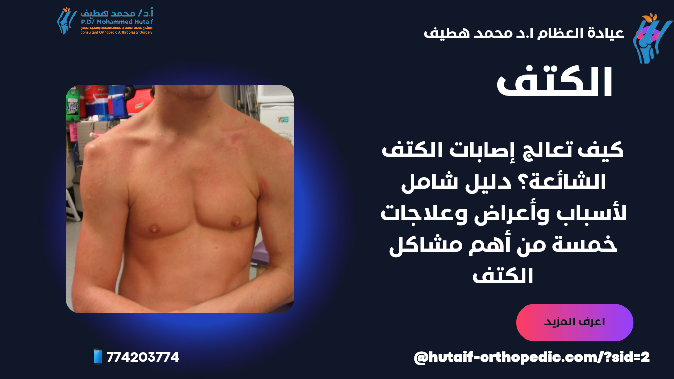  كيف تعالج إصابات الكتف الشائعة؟ دليل شامل لأسباب وأعراض وعلاجات خمسة من أهم مشاكل الكتف