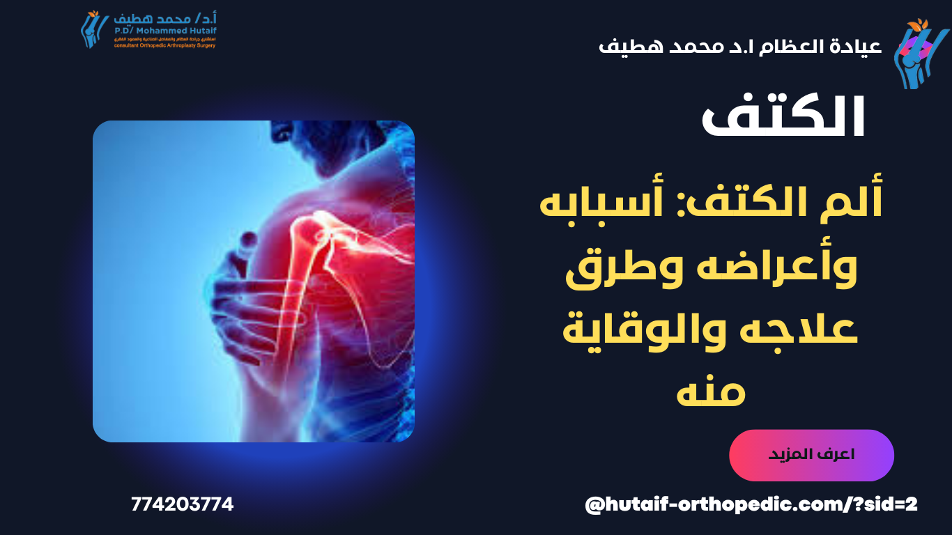 ألم الكتف: أسبابه وأعراضه وطرق علاجه والوقاية منه