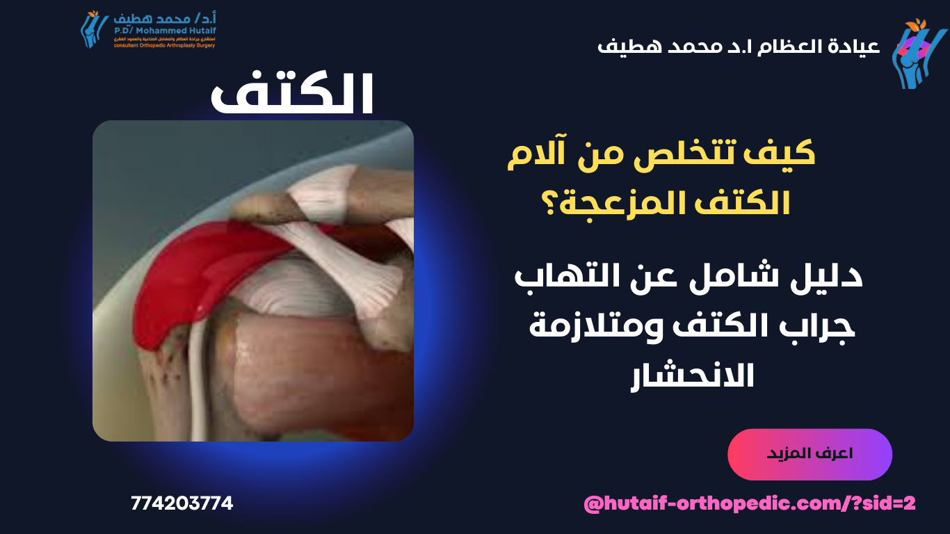 كيف تتخلص من آلام الكتف المزعجة؟ دليل شامل عن التهاب جراب الكتف ومتلازمة الانحشار