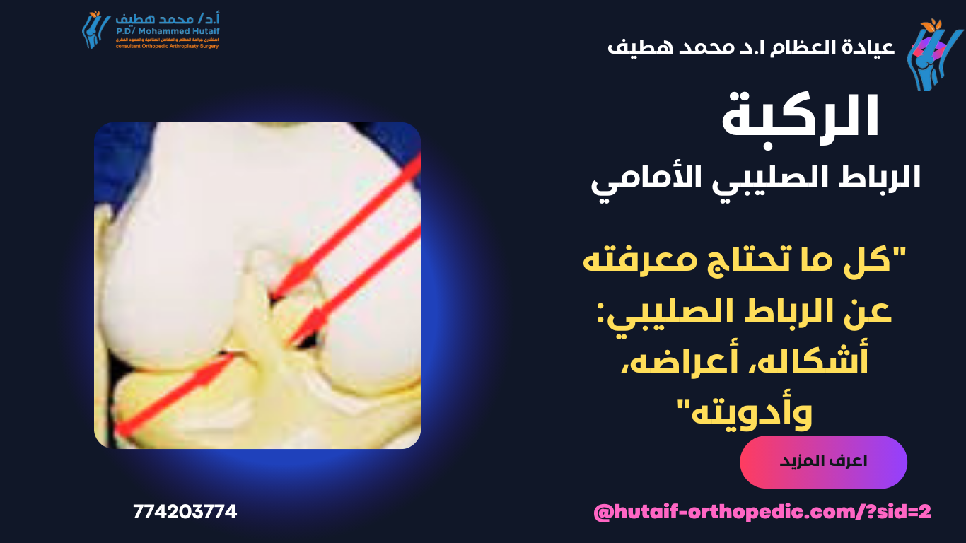 "كل ما تحتاج معرفته عن الرباط الصليبي: أشكاله، أعراضه، وأدويته"