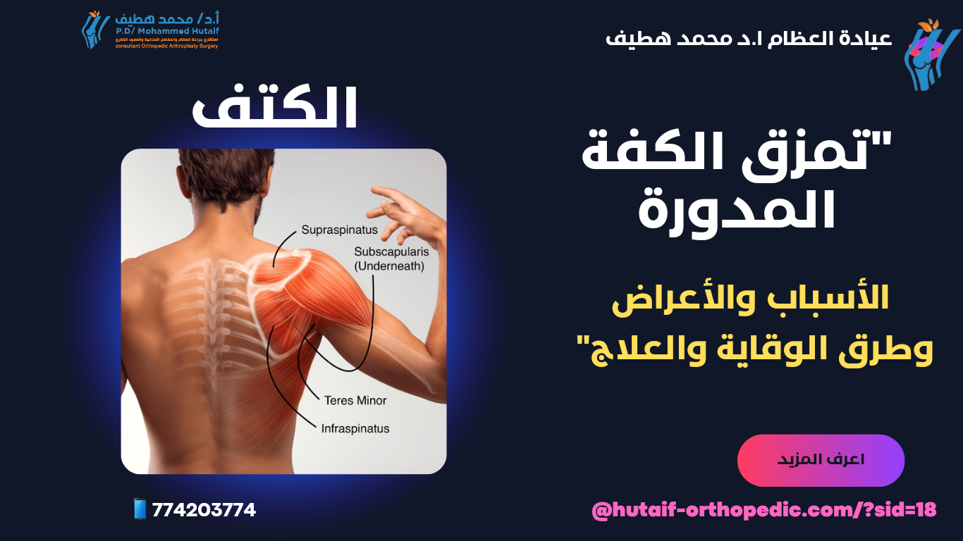 "تمزق الكفة المدورة: الأسباب والأعراض وطرق الوقاية والعلاج"