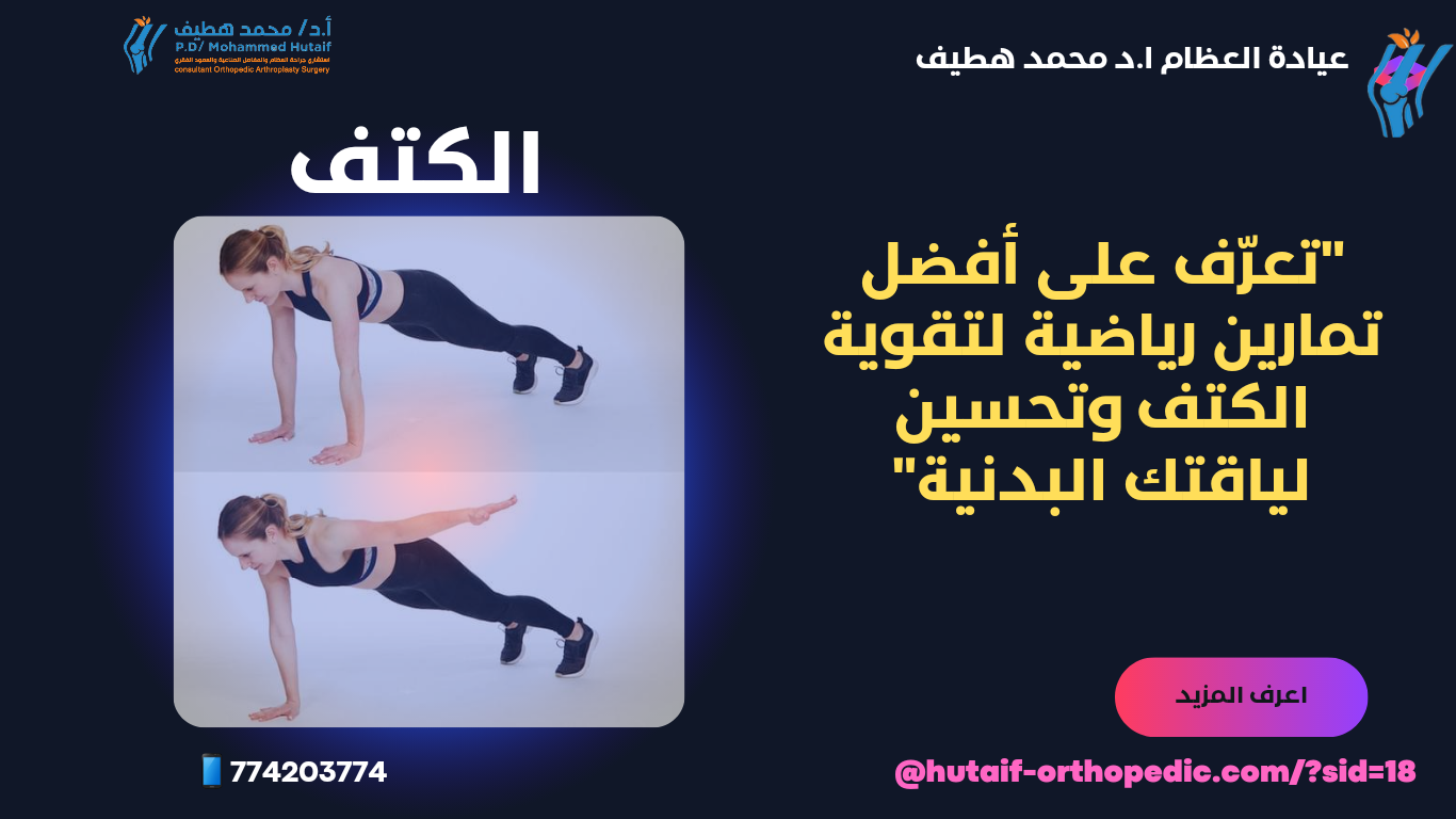 "تمارين تقوية الكتف في المنزل بدون الحاجة للأوزان: دليل شامل لتحسين لياقتك البدنية وتقوية عضلات الكتف"