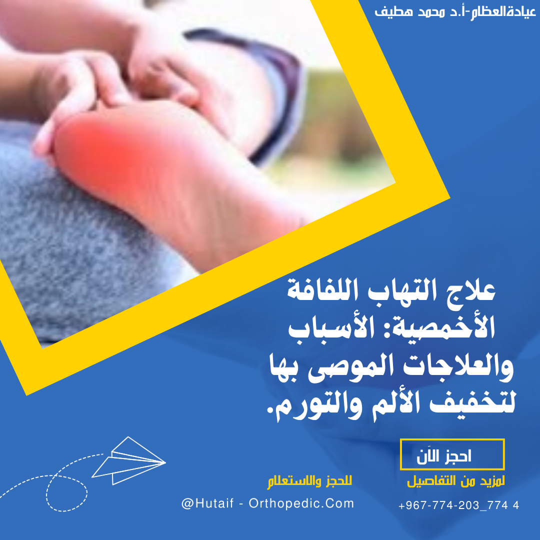 "7 طرق فعالة لعلاج التهاب اللفافة الأخمصية: الراحة، التبريد، الضغط، الأدوية، التمارين الطبية، العلاج الطبيعي، والعلاج الجراحي"