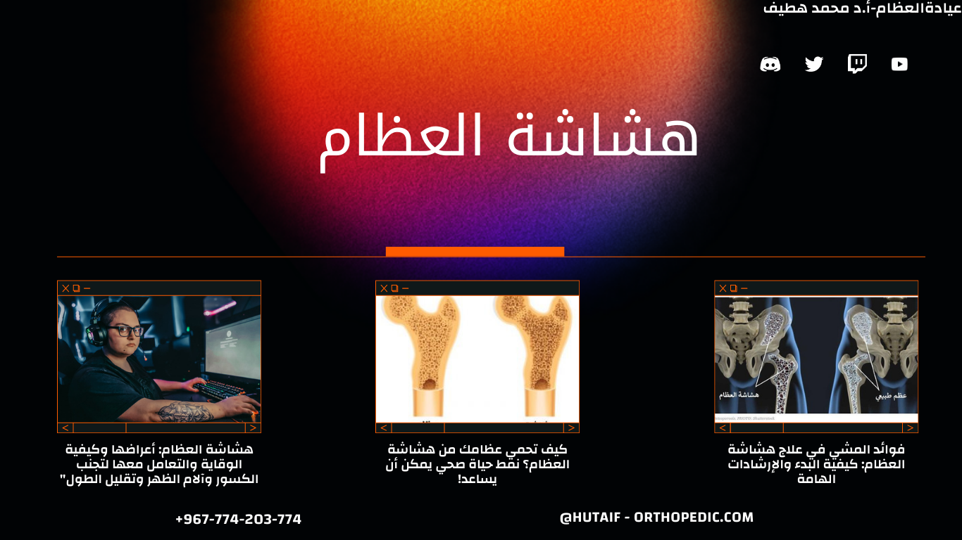 "كيفية تشخيص هشاشة العظام: الفحوص والاختبارات اللازمة لتحديد خطر الإصابة بالمرض"