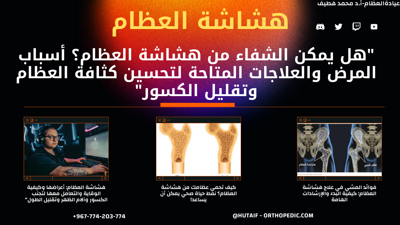 "هل يمكن الشفاء من هشاشة العظام؟ أسباب المرض والعلاجات المتاحة لتحسين كثافة العظام وتقليل الكسور"