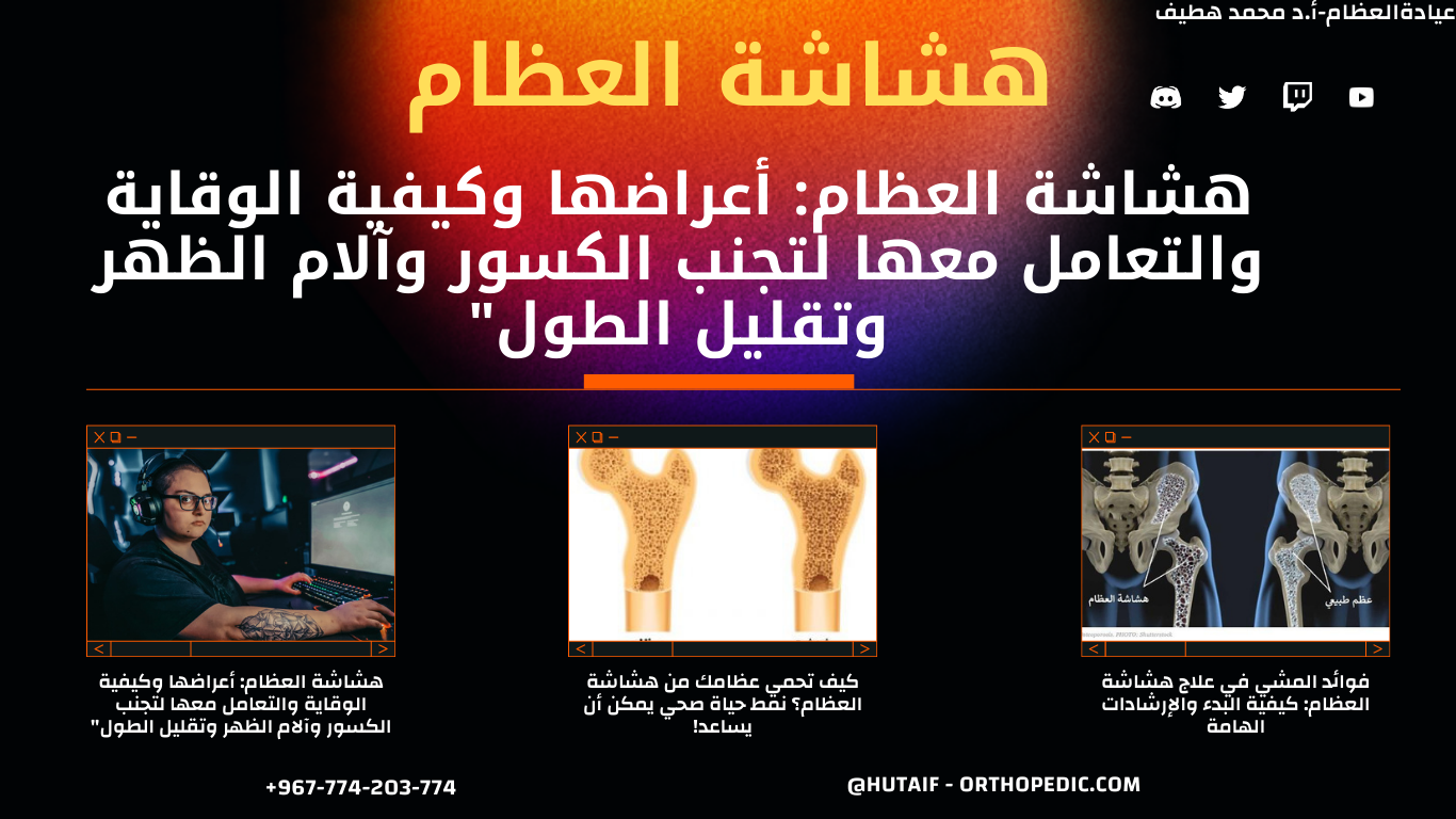 هشاشة العظام: أعراضها وكيفية الوقاية والتعامل معها لتجنب الكسور وآلام الظهر وتقليل الطول"