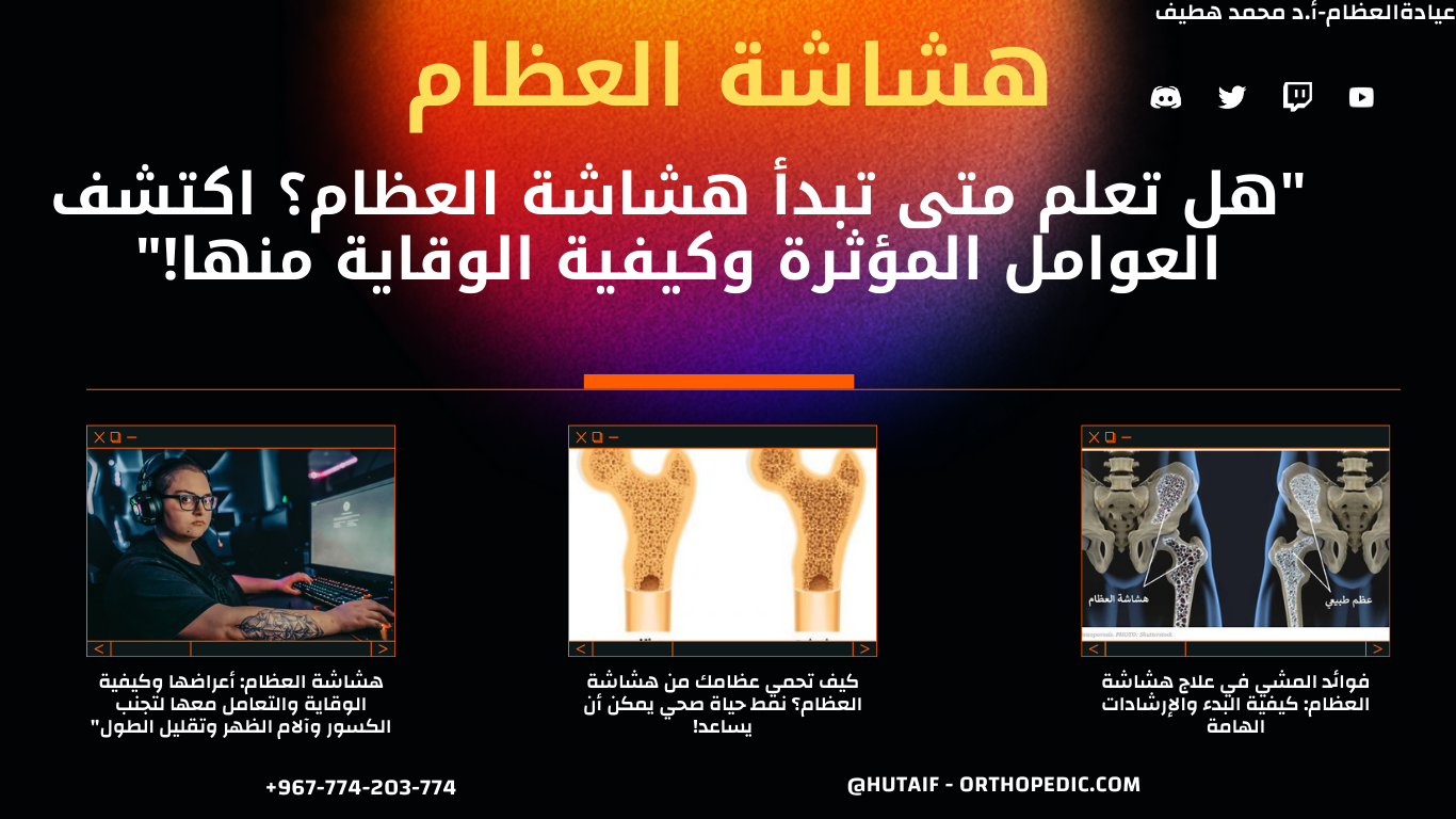 "هل تعلم متى تبدأ هشاشة العظام؟ اكتشف العوامل المؤثرة وكيفية الوقاية منها!"