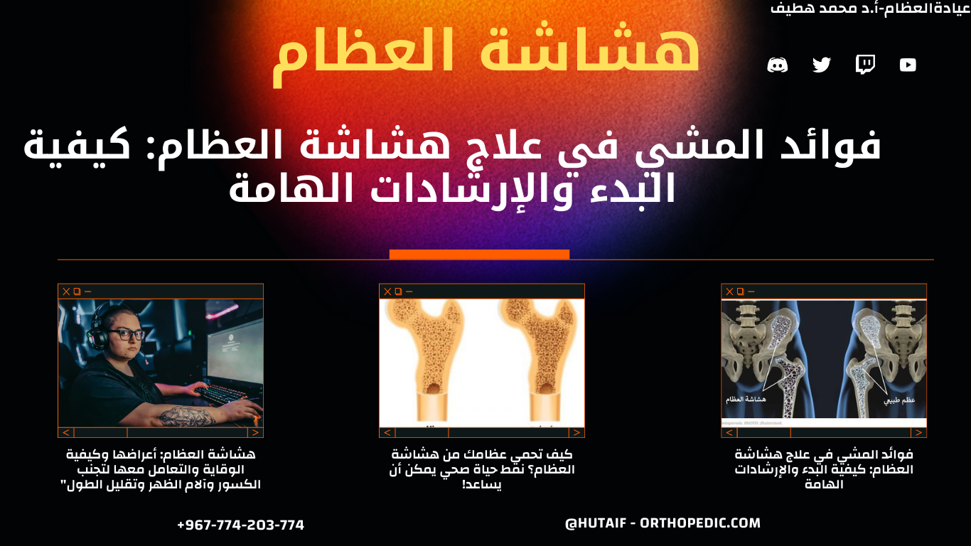 فوائد المشي في علاج هشاشة العظام: كيفية البدء والإرشادات الهامة