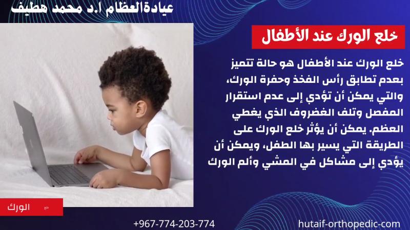 خلع الورك عند الأطفال: الأسباب والعلاج والوقاية