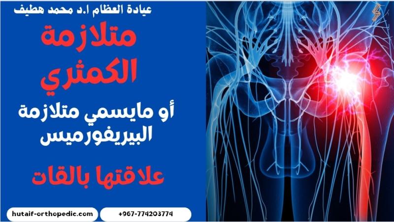 كل ما تحتاج معرفته عن متلازمة الكمثري وكيفية الوقاية منها عند الجلوس لفترات طويلة