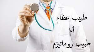 ما الفرق بين طبيب العظام وجراح العظام وطبيب الروماتيزم؟