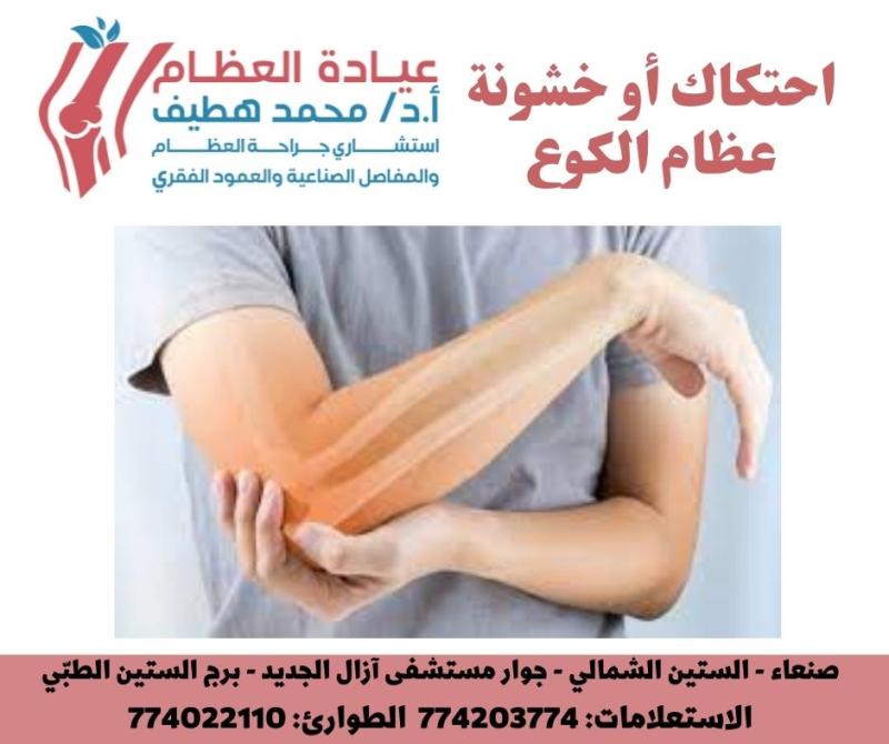 احتكاك أو خشونة عظام الكوع