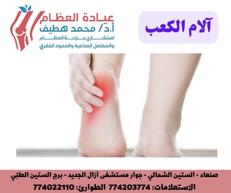 وداعاً لآلام الكعب المزعجة: أسباب وعلاج كل الام القدم