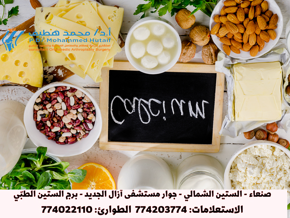  الكالسيوم و فيتامين د والتغذية وصحة العظام، دكتور عظام ومفاصل في اليمن
