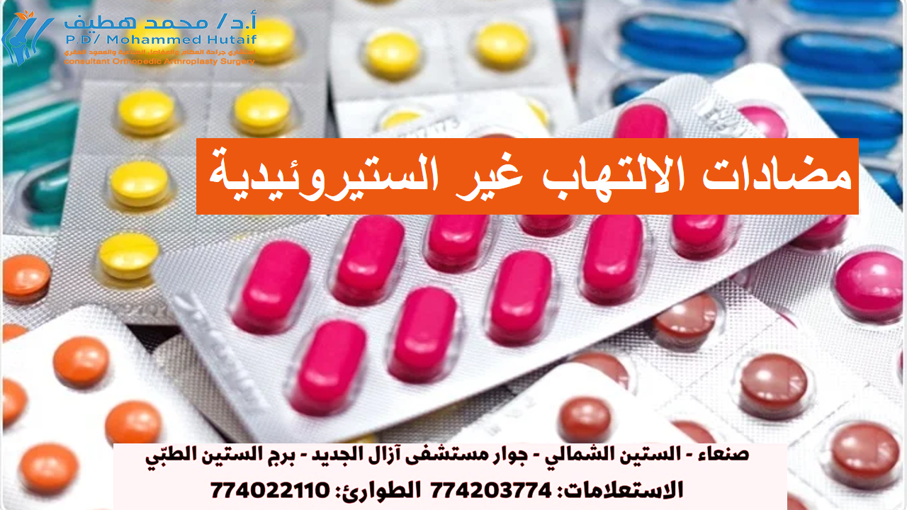 ما هي مضادات الالتهاب غير الستيروئيدية؟_ دكتور عظام ومفاصل  في اليمن صنعاء